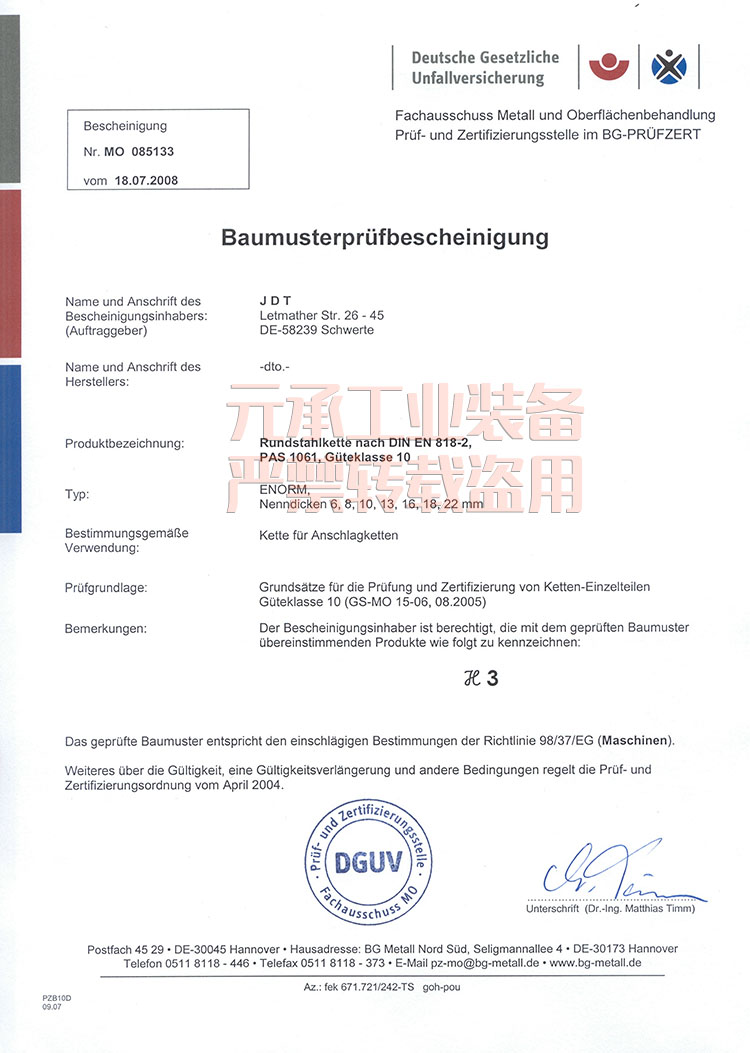 德国JDT100级链条安全证书-德国安全认证组织BG颁发